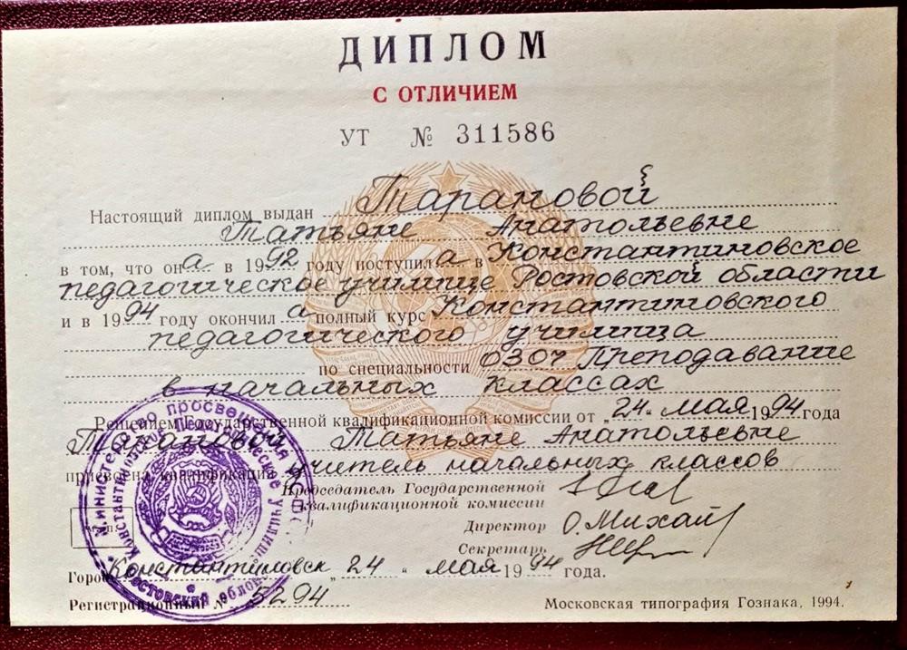 Диплом учителя начальных классов (девичья фамилия Таранова)