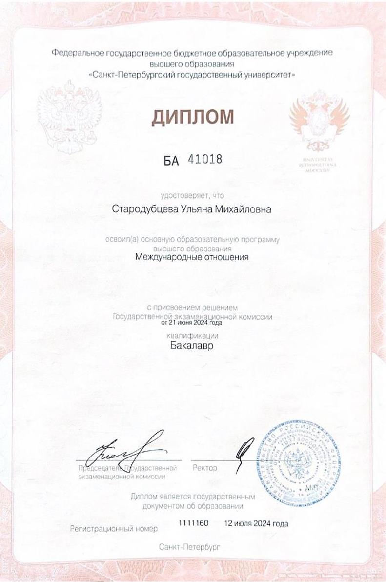 Диплом СПБГУ c отличием (бакалавриат)