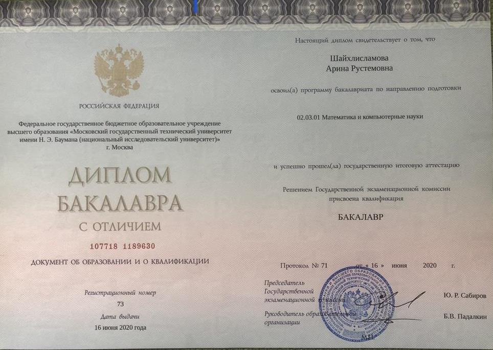 Диплом с отличием об окончании Бакалавриата