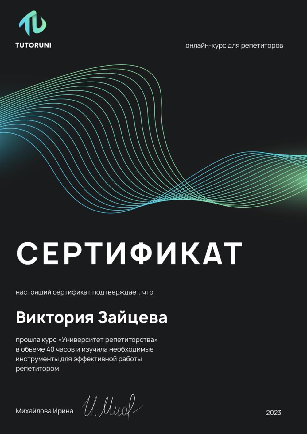 Сертификат. Курс для репетиторов от TutorUni (2023)