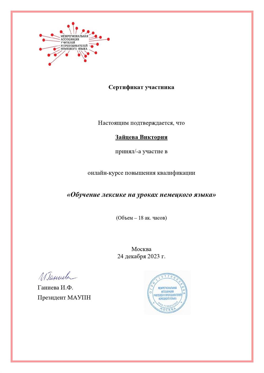 Сертификат. Обучение лексике на уроках немецкого языка (МАУПН, 2023)