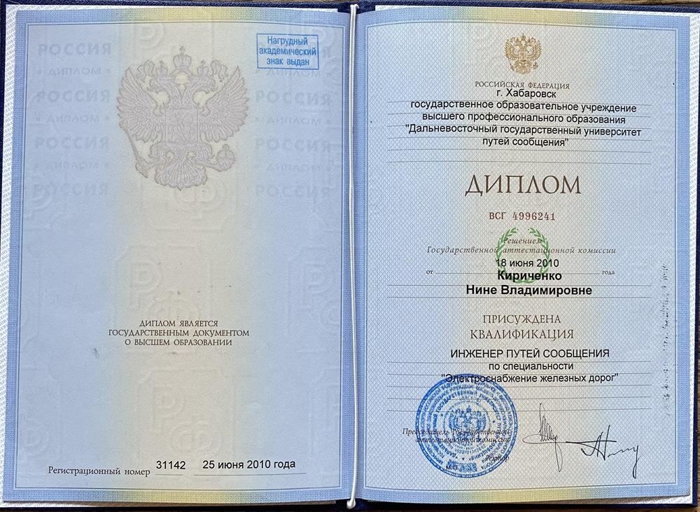 Диплом о высшем образовании по специальности "Электроснабжение железных дорог" (2010, специалитет)