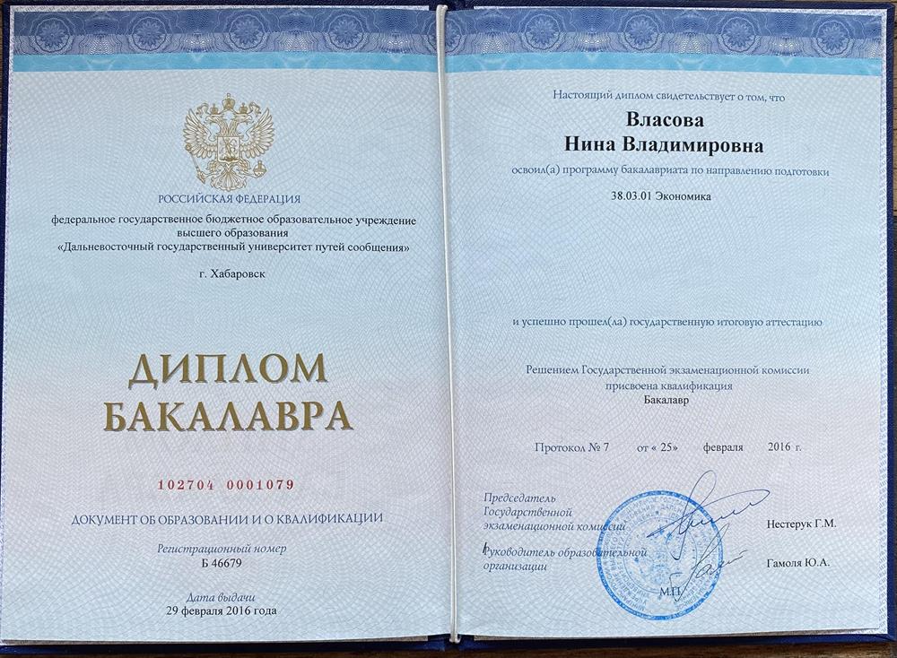 Диплом о высшем образовании по специальности "Экономика" (2016, бакалавриат)