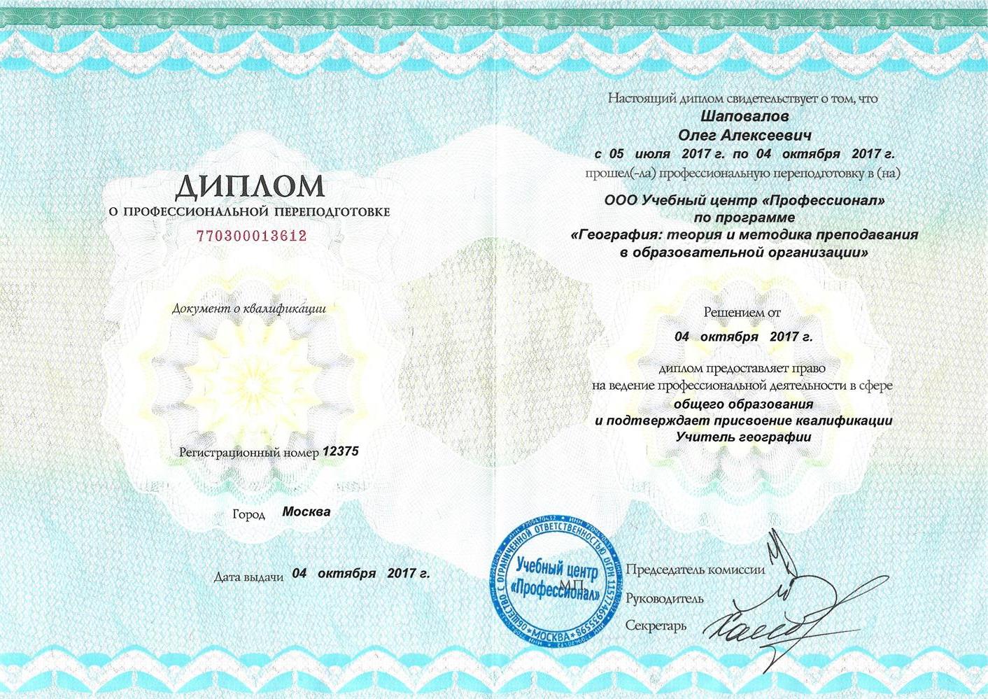 Диплом учителя географии