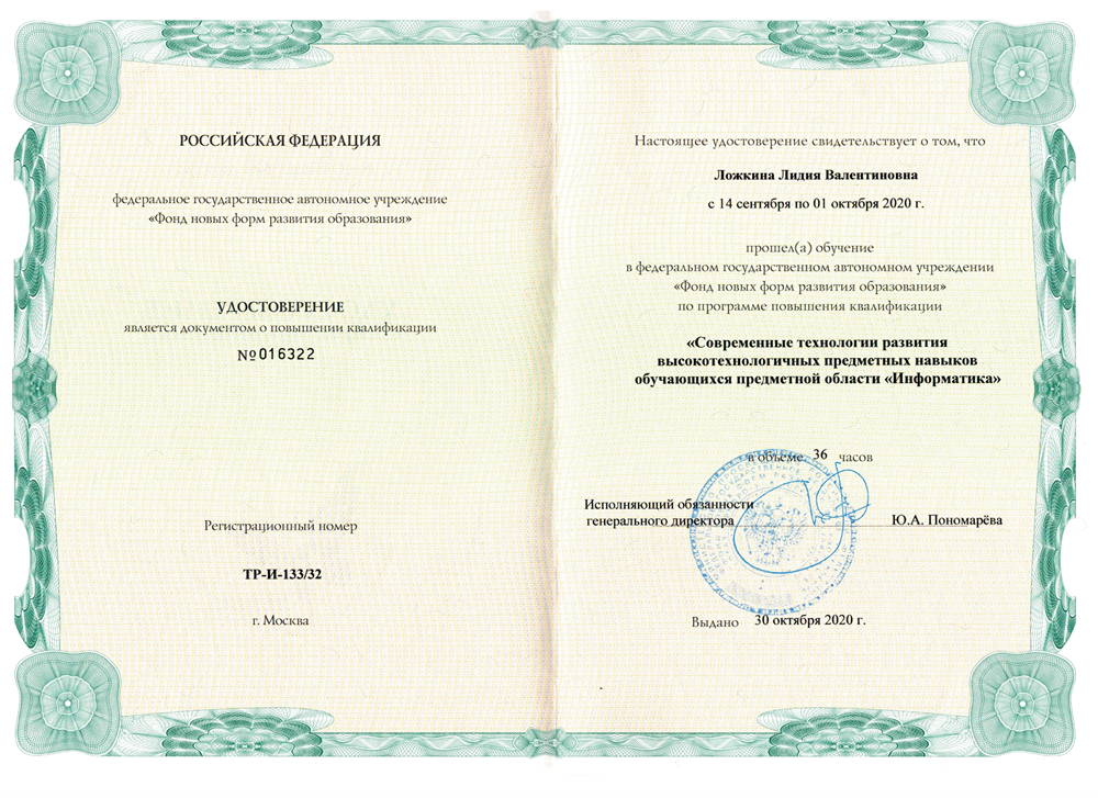 Удостоверение о повышение квалификации по предмету Информатика