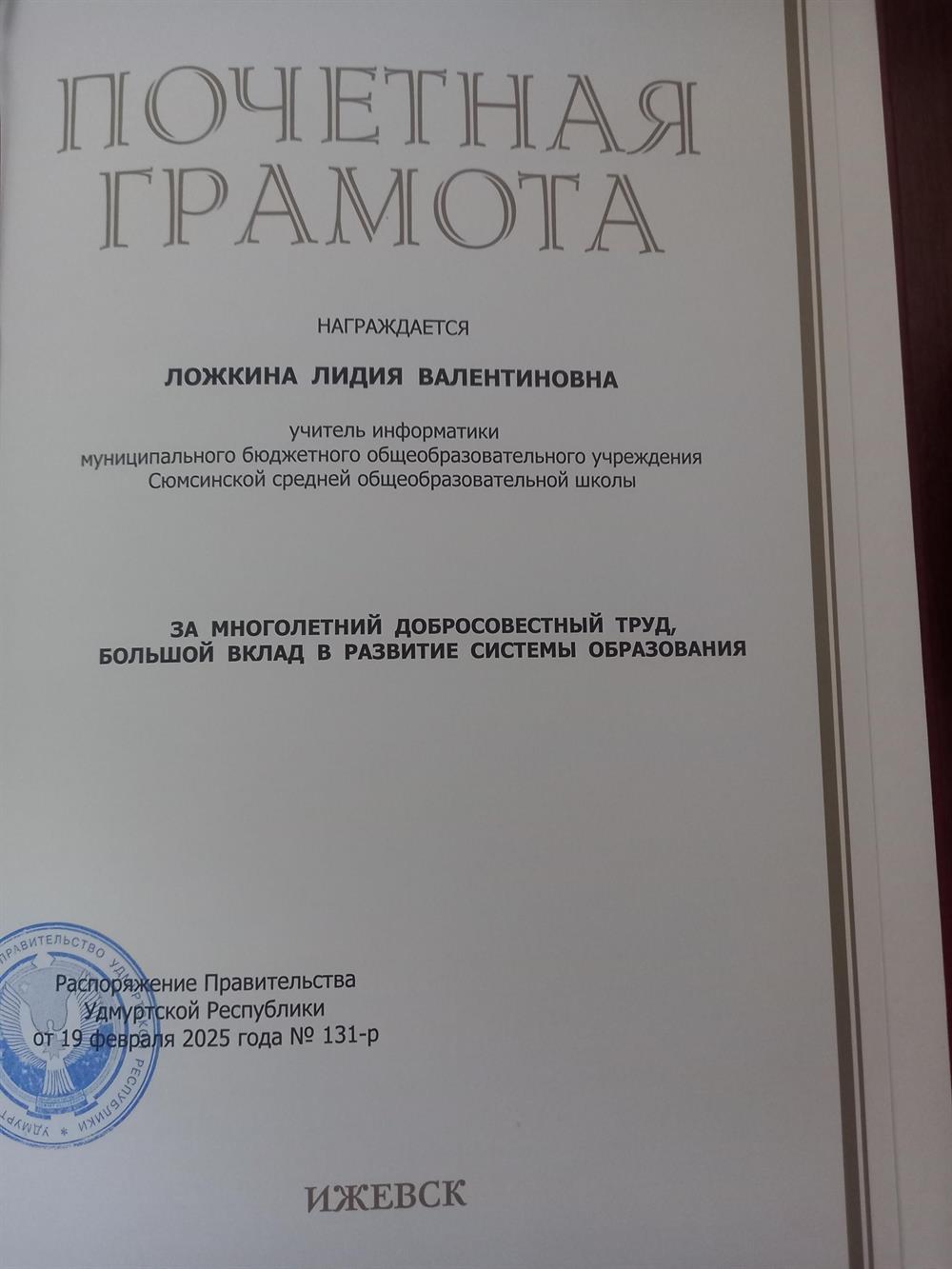 Почетная грамота Правительства Удмуртской республики