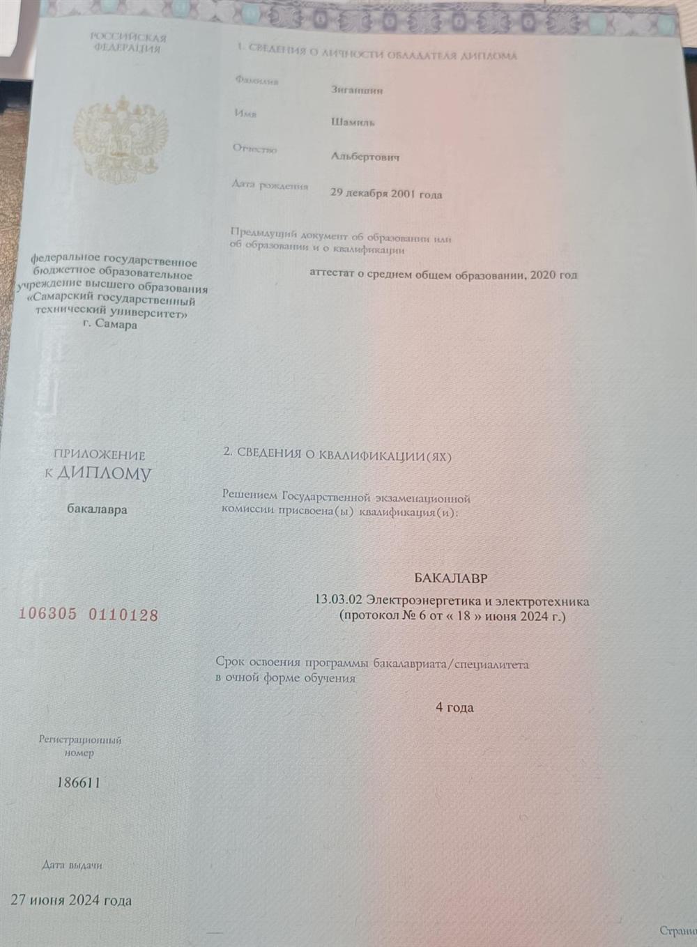 Диплом о высшем образовании 