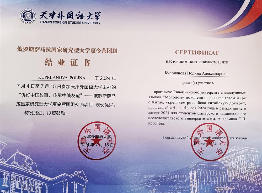 Сертификат о прохождении программы Тяньцзиньского университета иностранных языков 