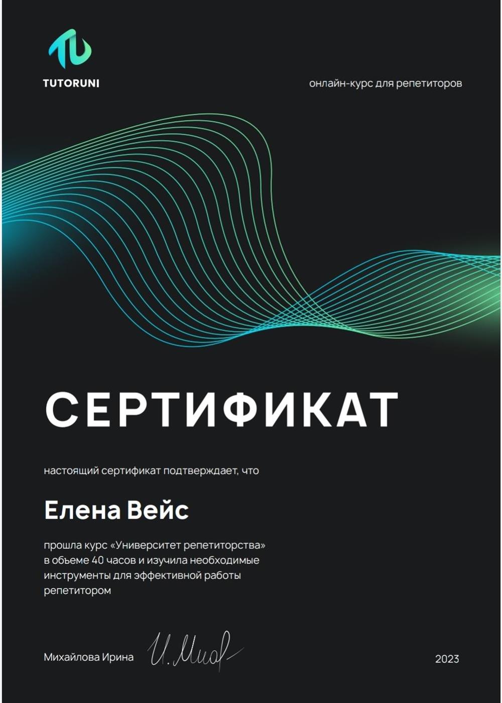 Сертификат о прохождении курса "Университет репетиторства" TutorUni