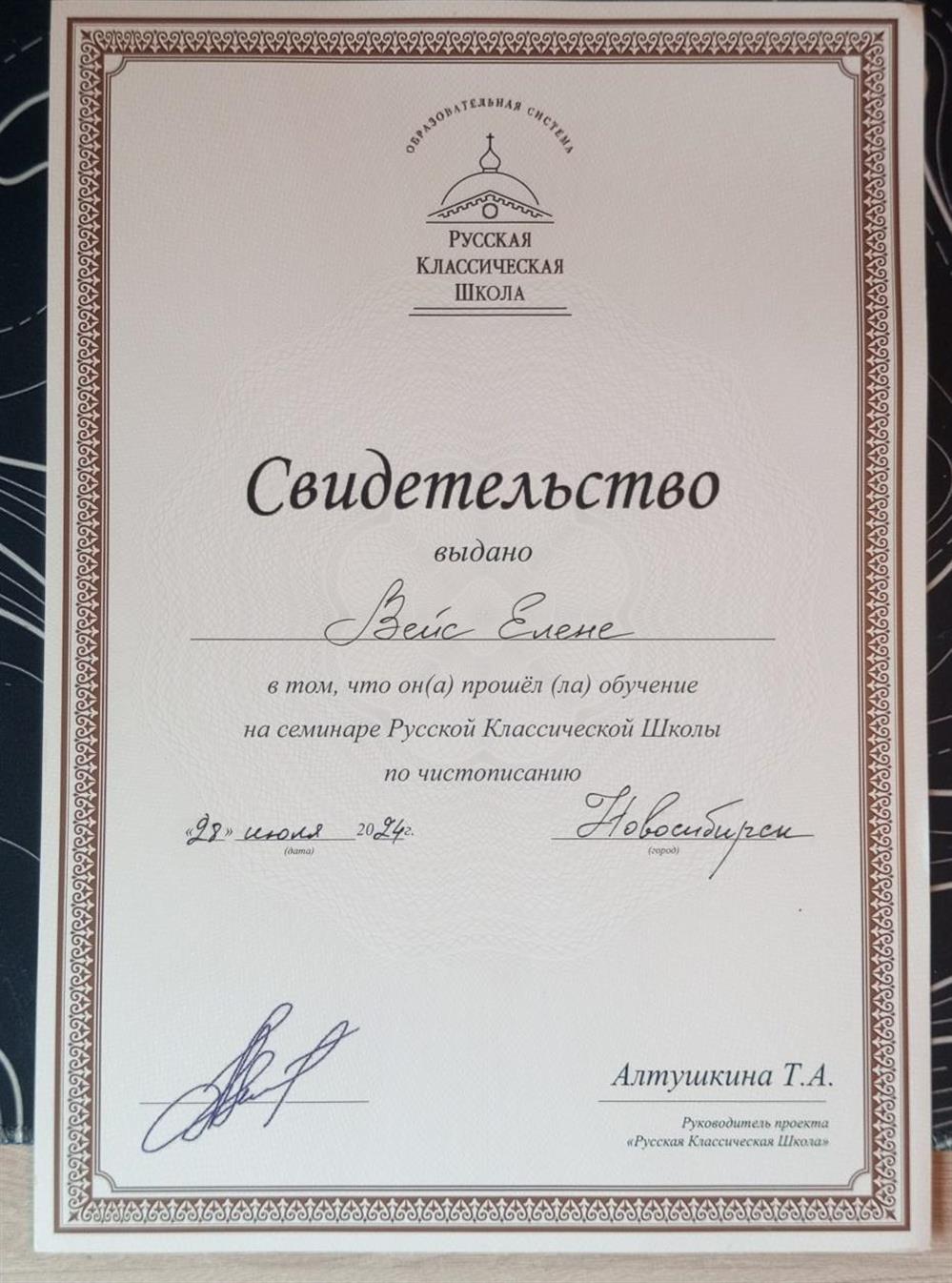 Свидетельство. Обучение на семинаре РКШ по чистописанию, Новосибирск, 2024