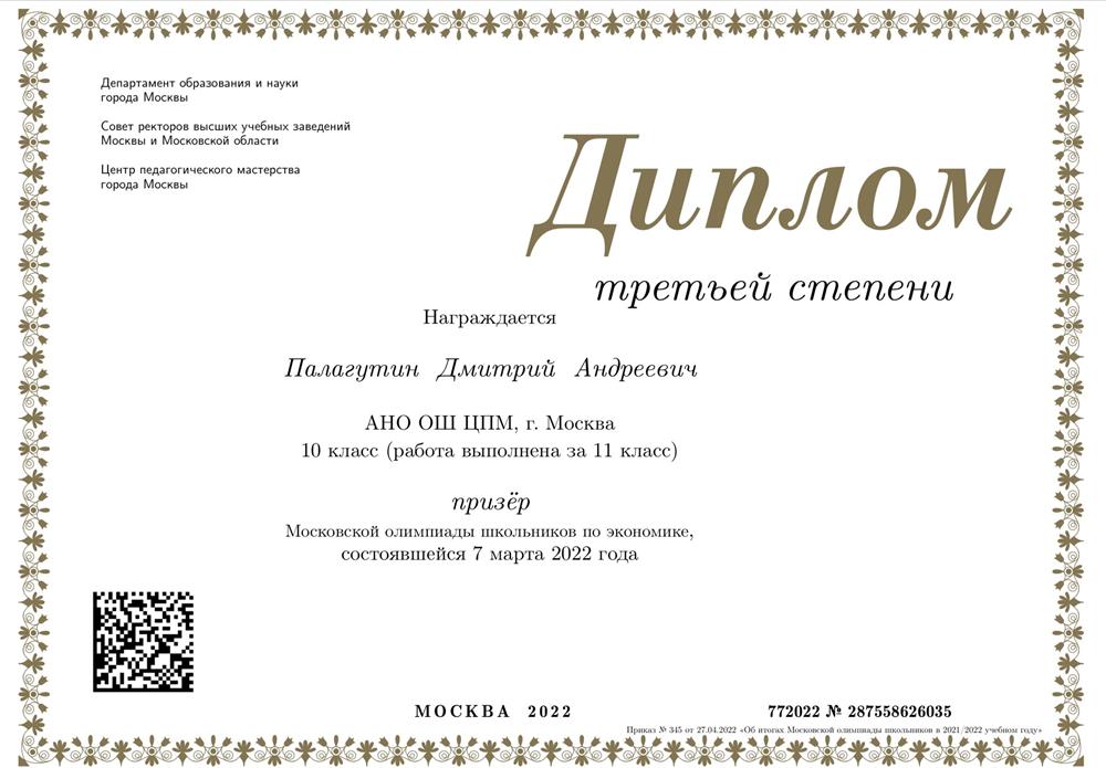 Диплом III степени олимпиады «Московская олимпиада школьников» 2022