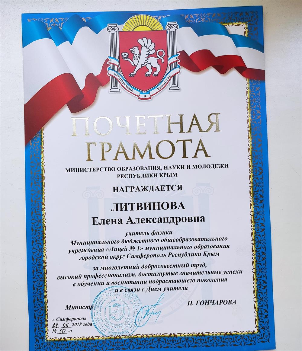 Грамота МОН Крыма