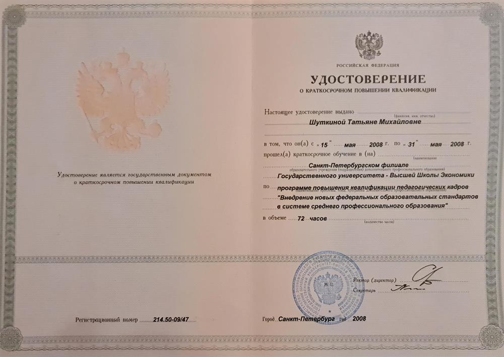 Удостоверение о краткосрочном повышении квалификации