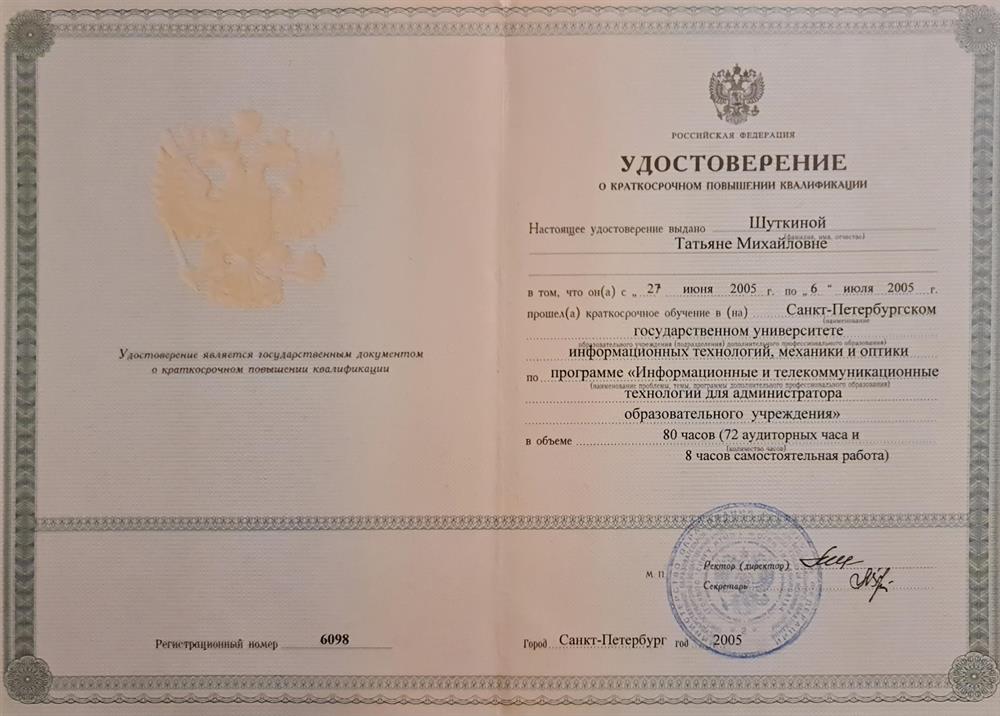 Удостоверение о краткосрочном повышении квалификации