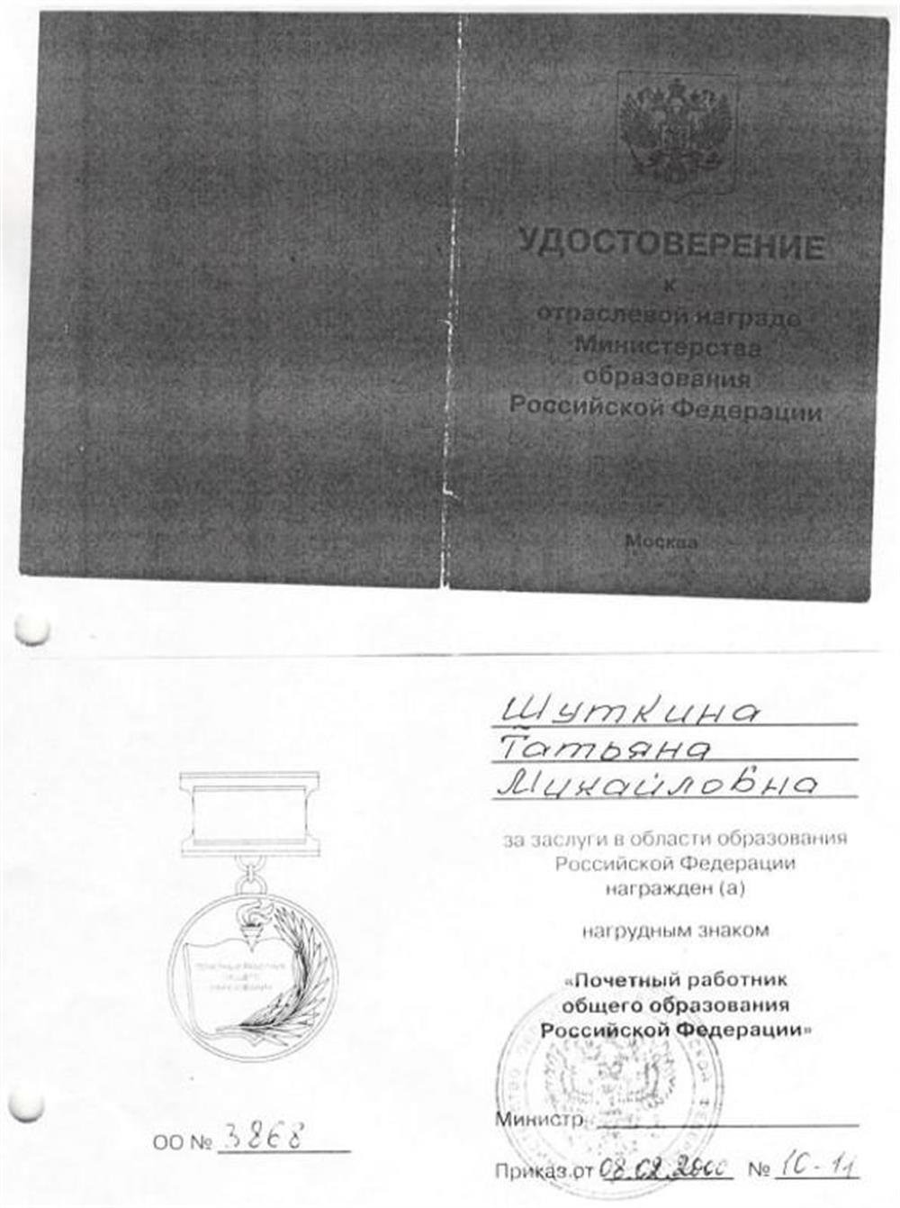 Удостоверение Почётного работника общего образования РФ
