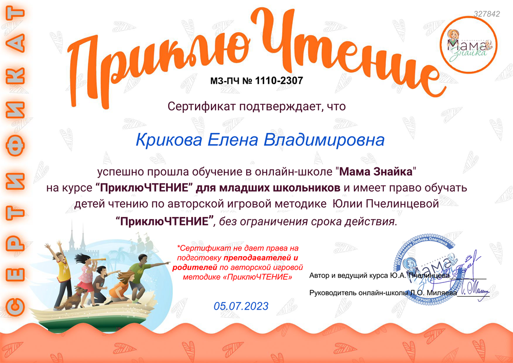 Сертификат на право преподавания курса "ПриклюЧТЕНИЕ" по авторской методике Юлии Пчелинцевой (курс по обучению быстрочтению с пониманием, развитию памяти, внимания и навыка пересказывания).