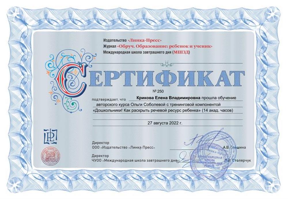Сертификат, подтверждающий прохождение обучения авторского курса О.Л. Соболевой "Дошкольники! Как раскрыть речевой ресурс ребёнка"