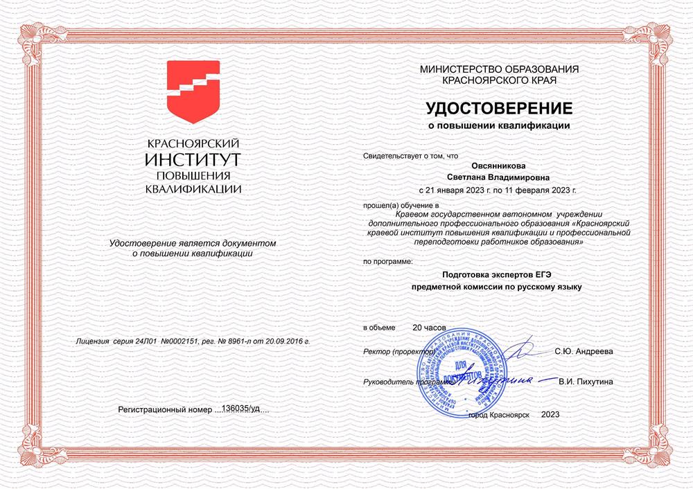 Удостоверение о повышении квалификации "Эксперт предметной комиссии по проверке ЕГЭ по русскому языку
