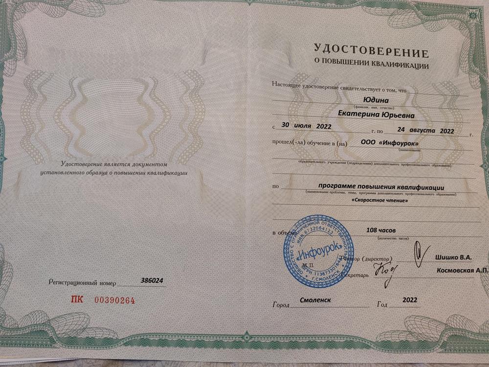 Удостоверение (курс "Скорочтение").