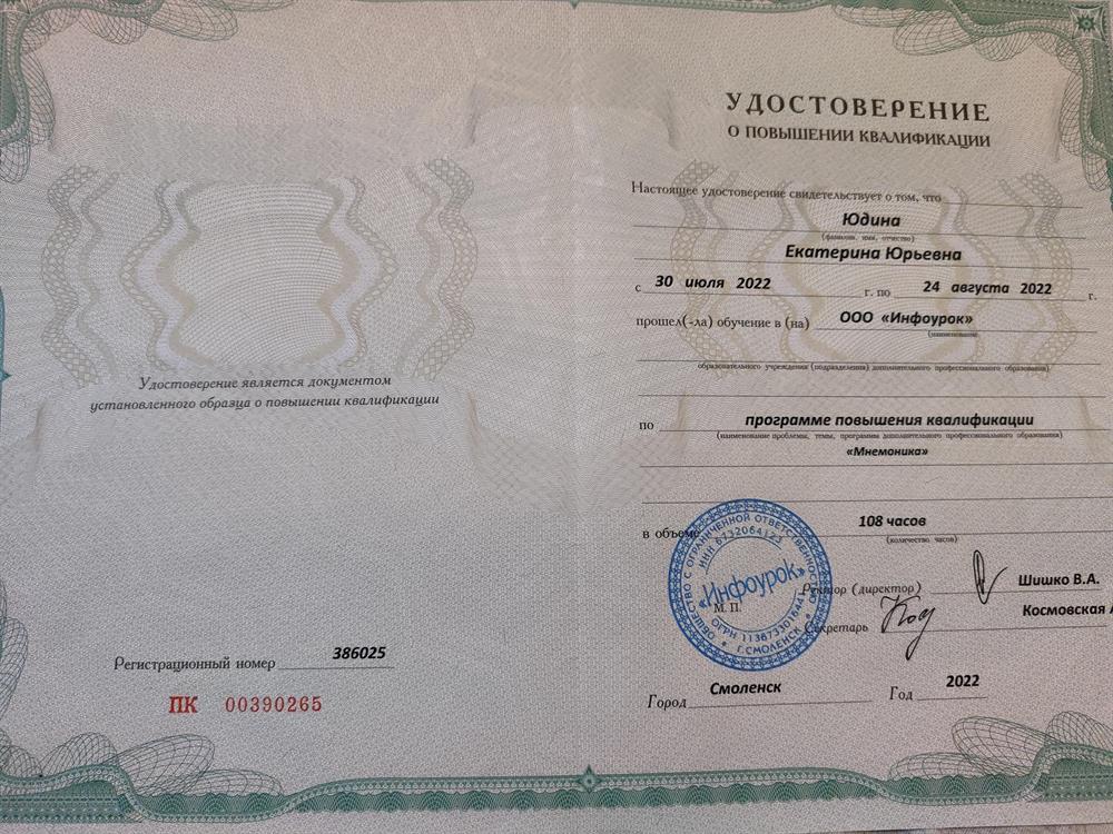 Удостоверение (курс "Мнемоника"). 