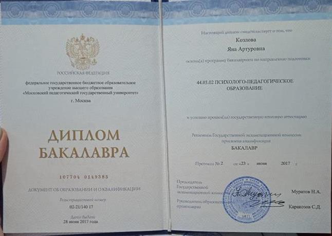 Диплом о получении высшего образования