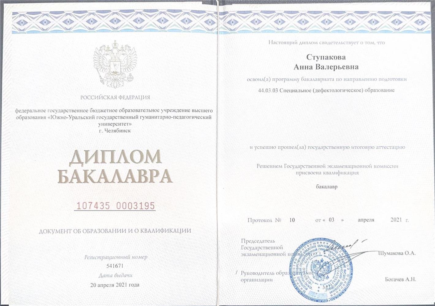 Диплом «Специальное (дефектологическое) образование»