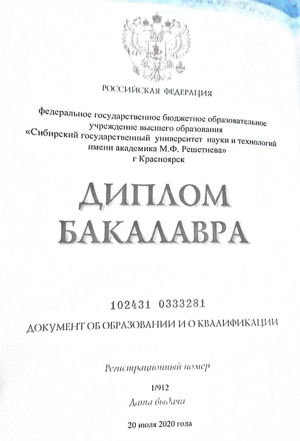 Диплом бакалавра