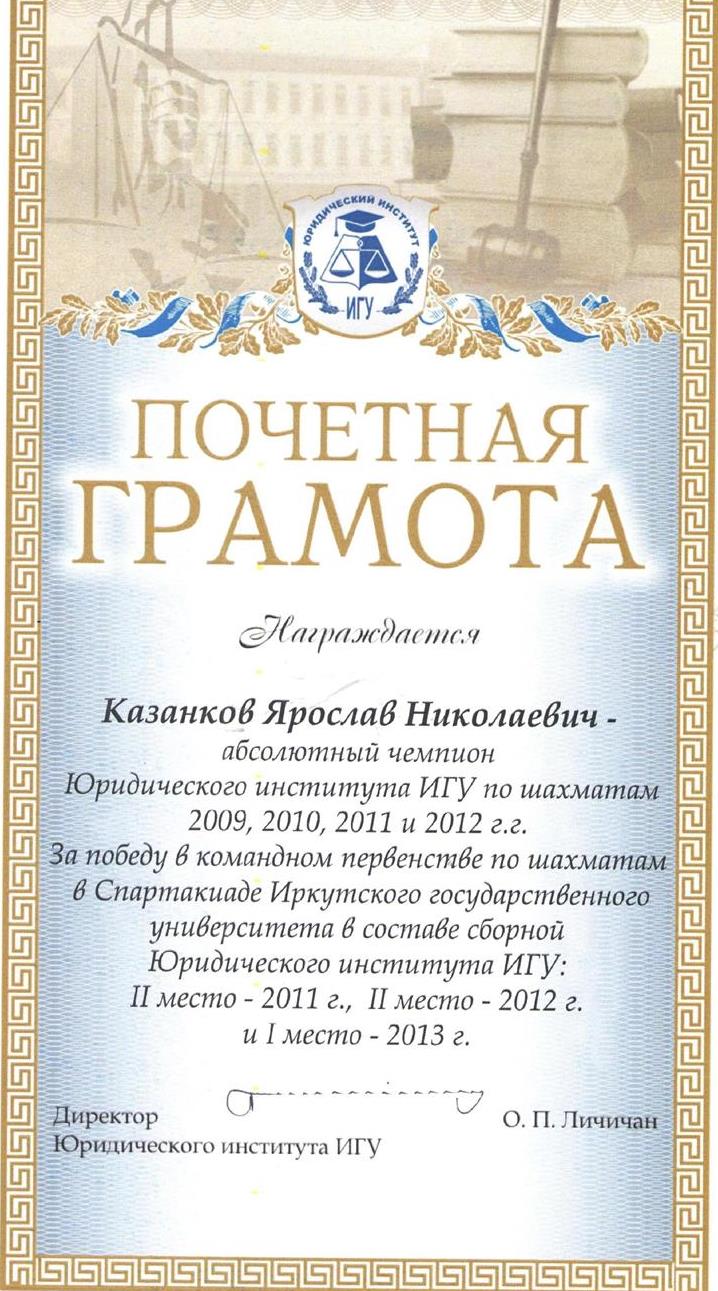 Грамота. Чемпион Юридического института Иркутского государственного университета по шахматам, 2009-2012 гг.