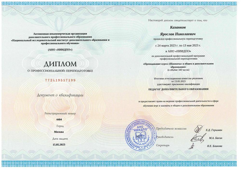 Диплом о профессиональной переподготовке