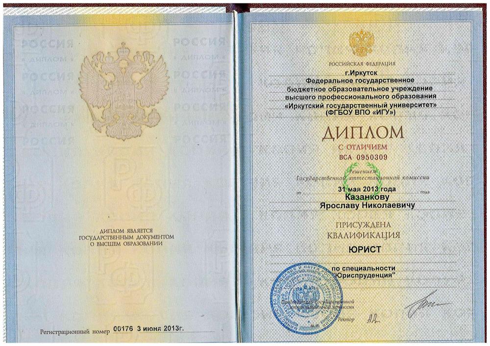 Диплом Юридического института ИГУ с отличием 