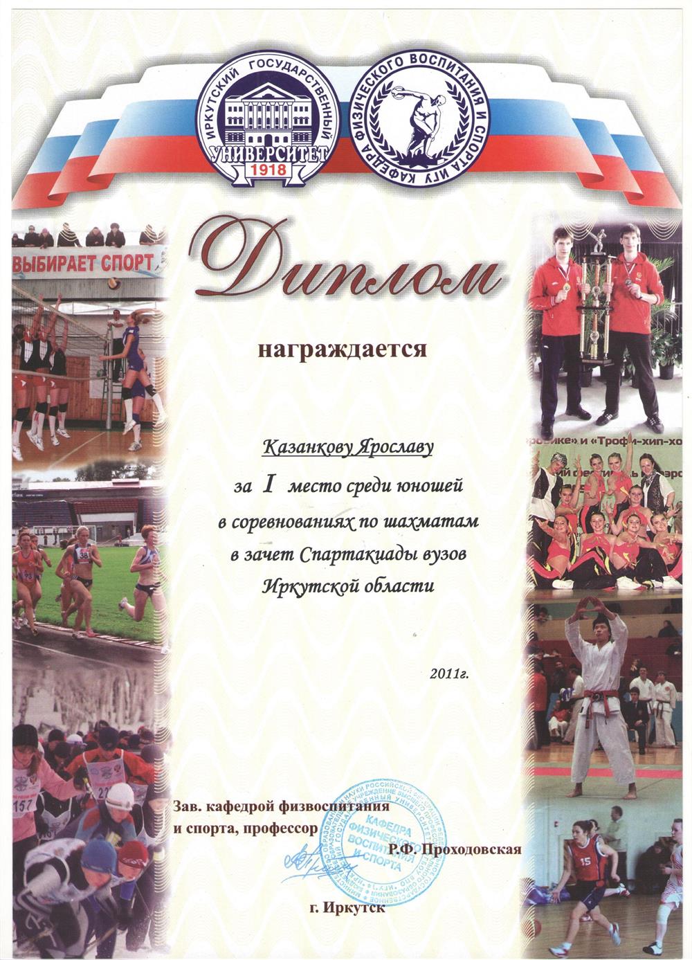 Диплом I место Спартакиада вузов Иркутской области, 2011 г.