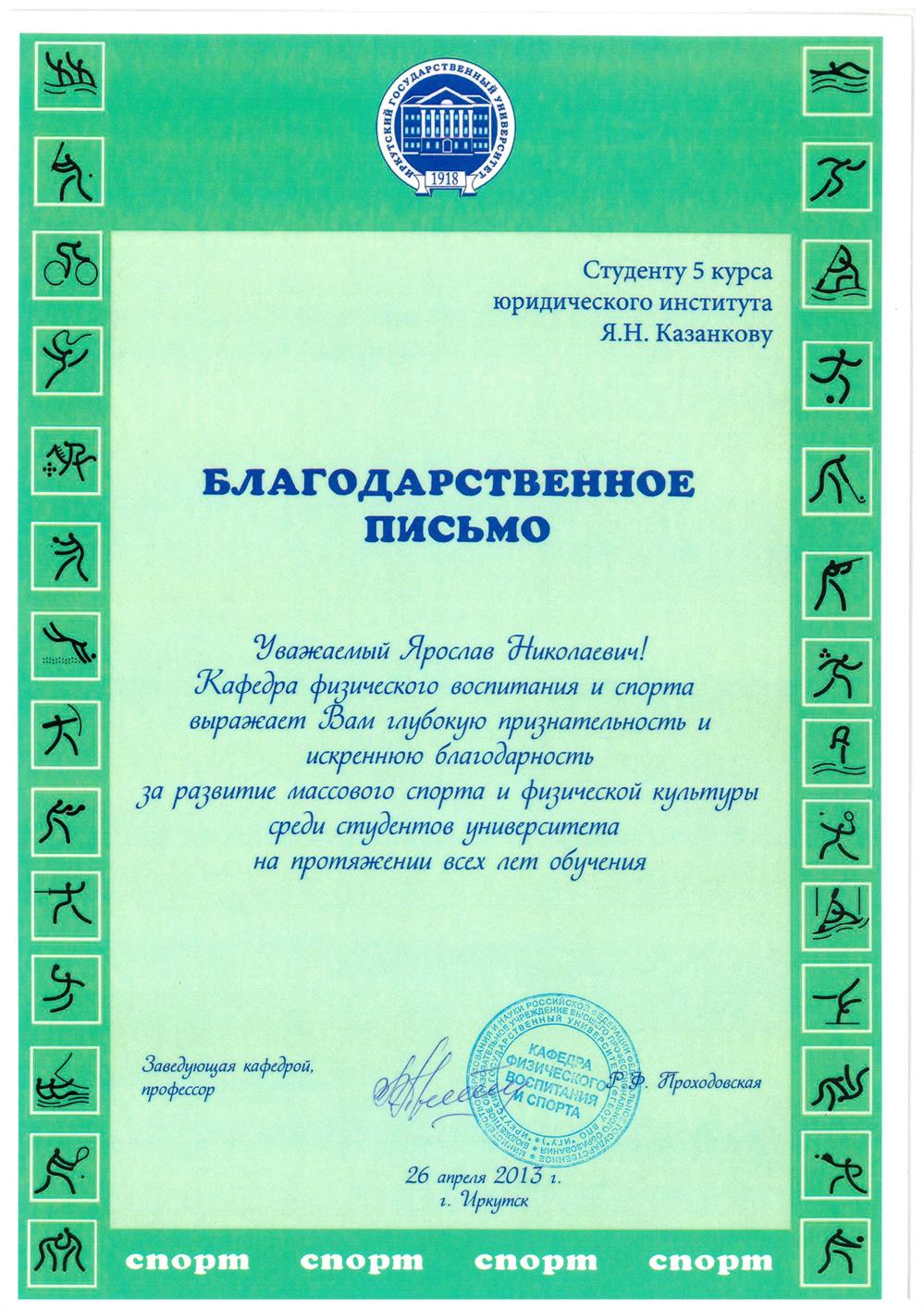 Благодарственное письмо ИГУ за развитие массового спорта и физической культуры, 2013 г.