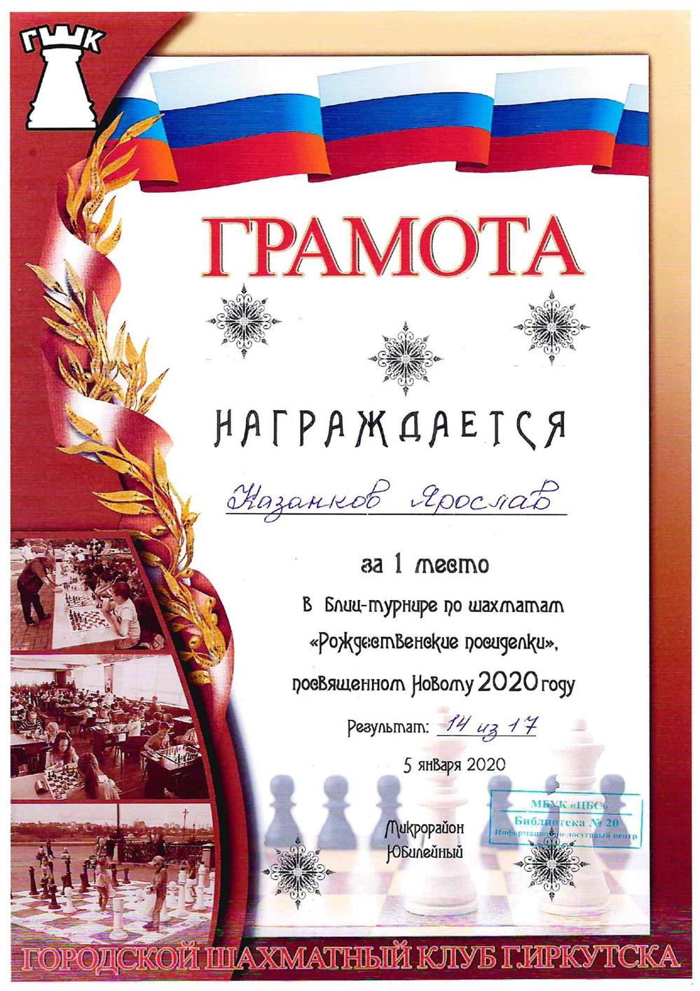 Грамота I место блиц-турнир по шахматам, 2020 г.