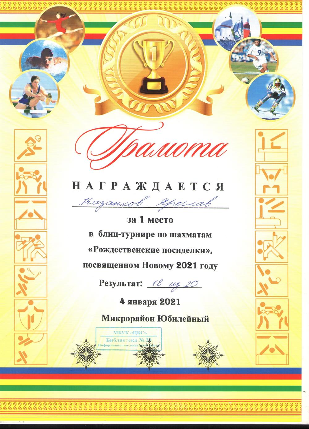 Грамота I место блиц-турнир по шахматам, 2021 г.