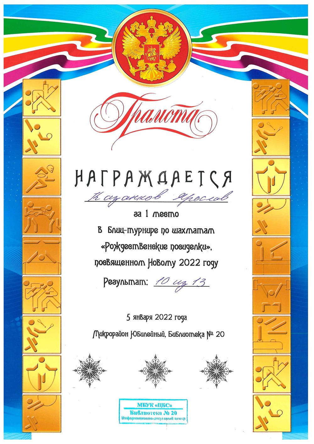 Грамота I место блиц-турнир по шахматам, 2022 г.