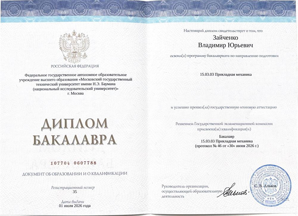 Диплом бакалавра