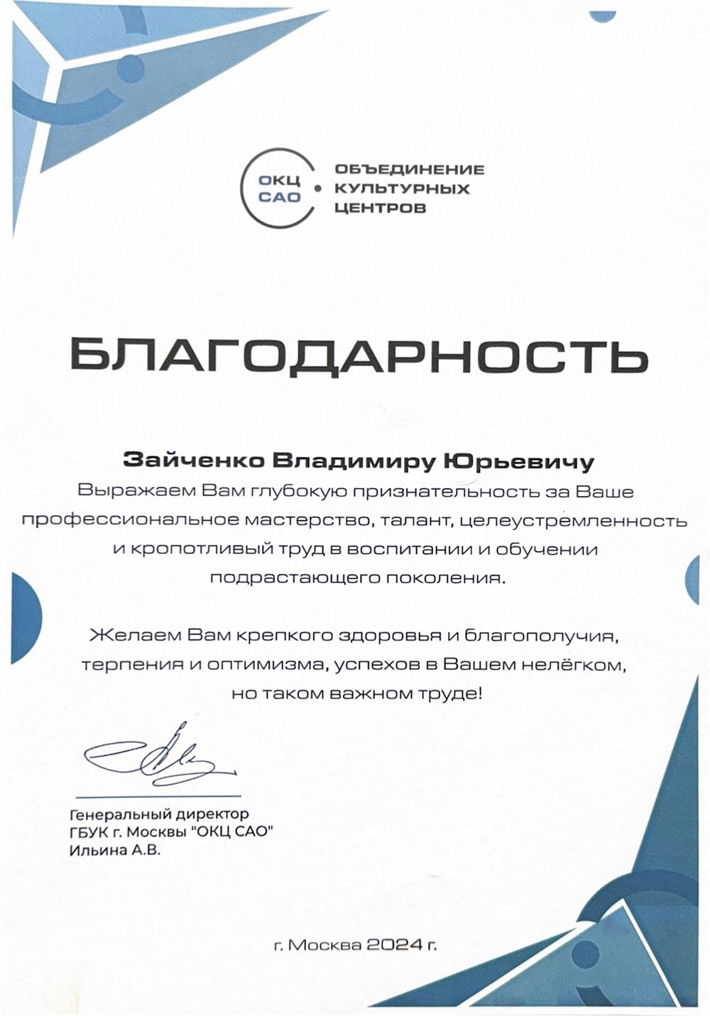 Благодарность ОКЦ САО, 2024