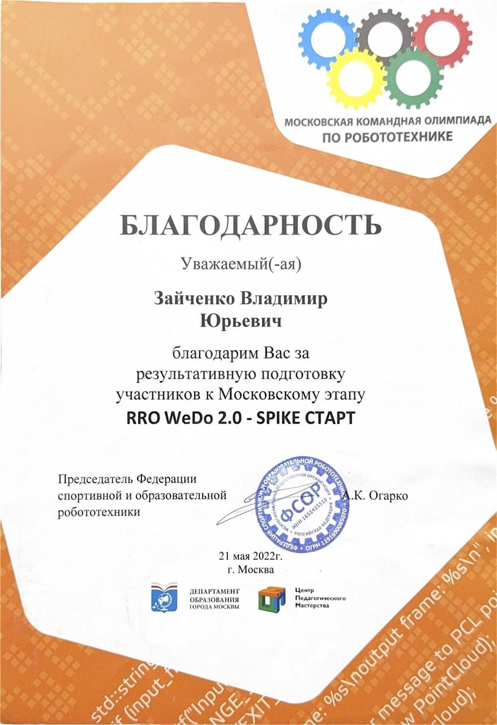 Благодарность ФСОР, 2022