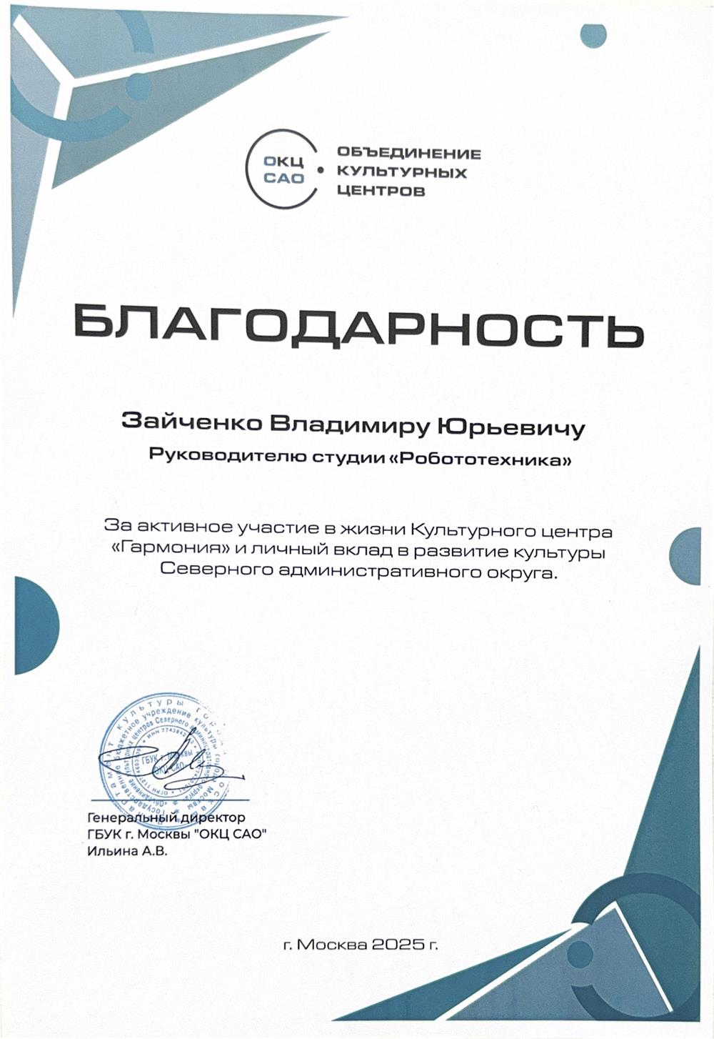 Благодарность ОКЦ САО, 2025