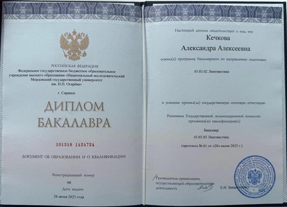 Диплом о получении степени бакалавра
