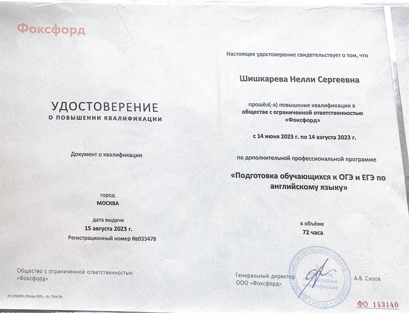 Удостоверение о повышении квалификации. Подготовка обучающихся к ОГЭ и ЕГЭ по английскому языку