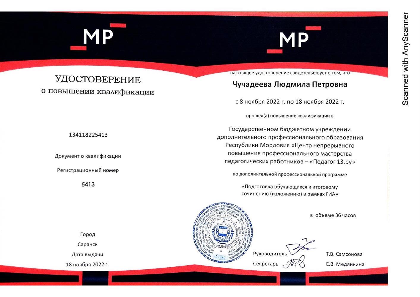 Удостоверение. Курсы "Подготовка к написанию итогового сочинения"