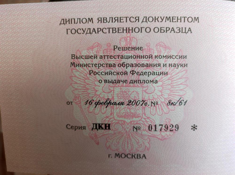 диплом кандидата 1