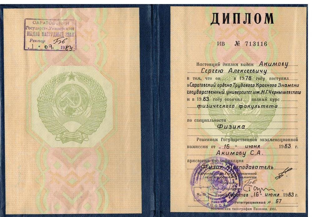 Диплом об окончании Саратовского государственного университета по специальности "Физика". Квалификация "Физик. Преподаватель" 1983 год