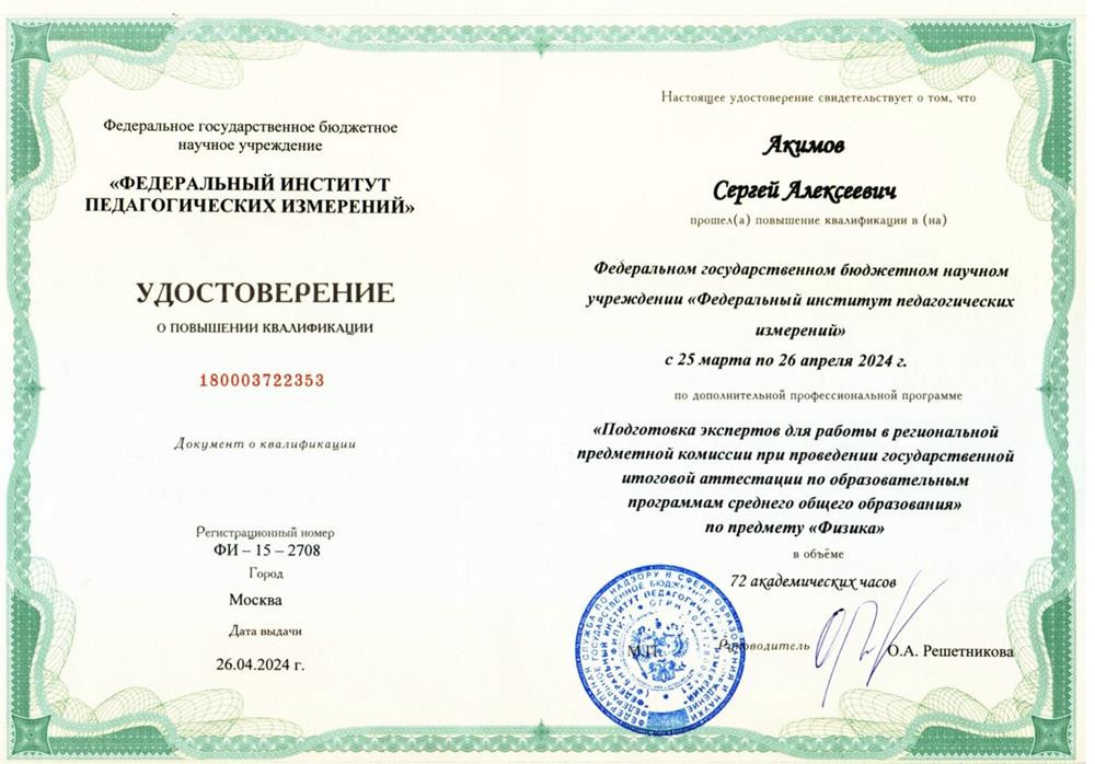 Удостоверение  о прохождении курсов подготовки экспертов для работы в региональной предметной комиссии при проведении государственной итоговой аттестации  по образовательным программам среднего общего образования по предмету "Физика" 2024 год