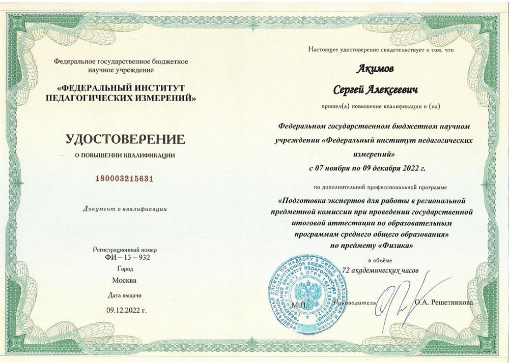 Удостоверение  о прохождении курсов подготовки экспертов для работы в региональной предметной комиссии при проведении государственной итоговой аттестации  по образовательным программам среднего общего образования по предмету "Физика" 2022 год