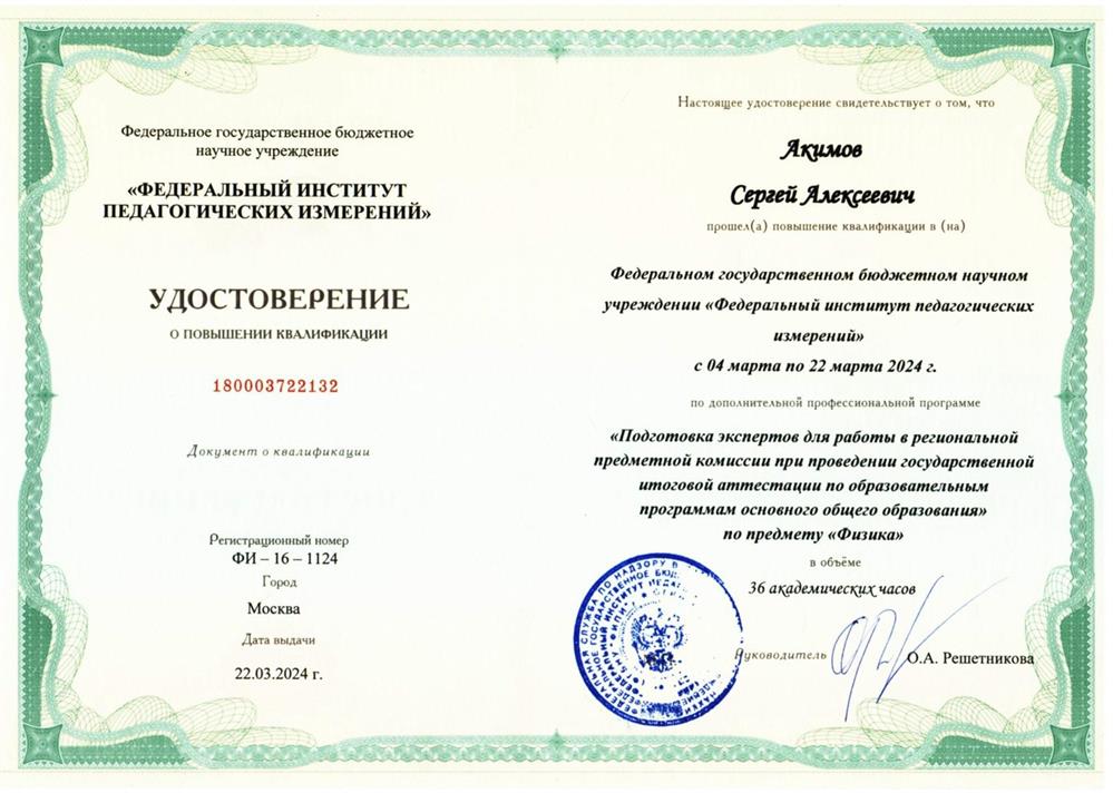 Удостоверение  о прохождении курсов подготовки экспертов для работы в региональной предметной комиссии при проведении государственной итоговой аттестации  по образовательным программам сосновного общего образования по предмету "Физика" 2023 год