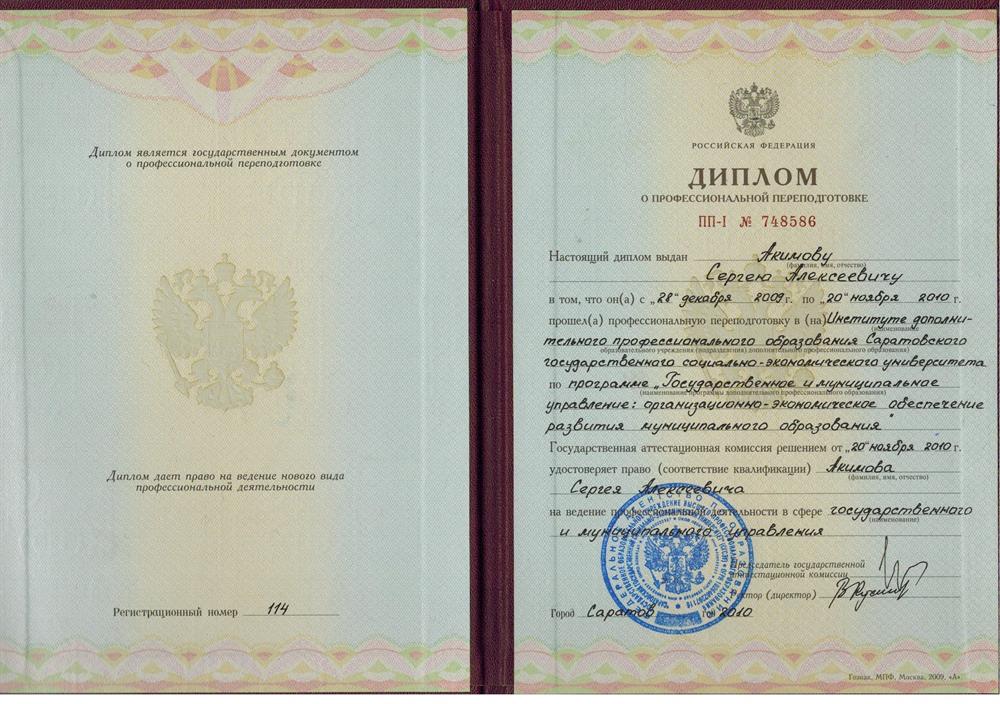 Диплом об окончании профессиональной переподготовки по программе "Государственное и муниципальное управление: организационно-экономическое обеспечение развития муниципального образования" 2010 год