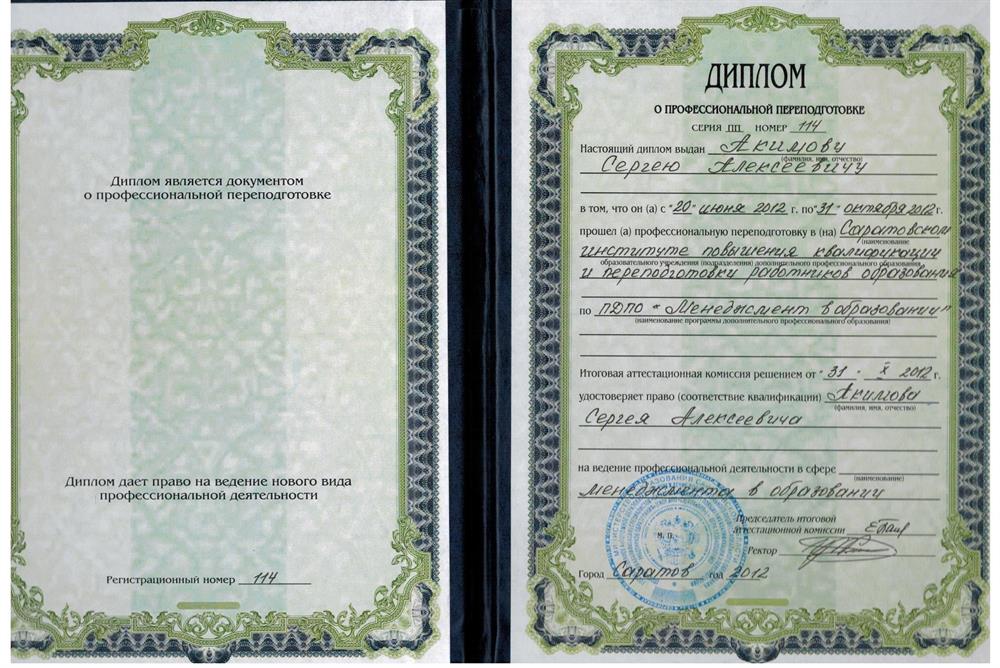 Диплом о профессиональной переподготовке по программе "Менеджер в образовании" 2012 год