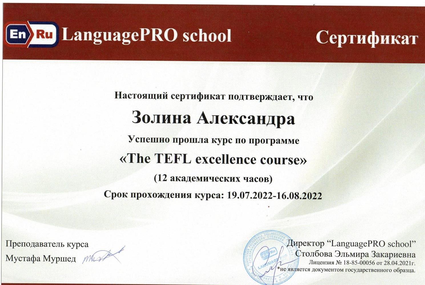 Сертификат TEFL